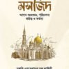 মসজিদ আদাব-আহকাম পরিচালনা, দায়িত্ব ও কর্তব্য