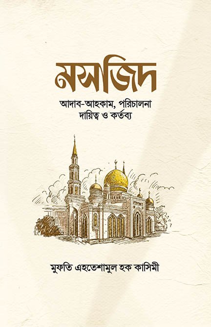 মসজিদ আদাব-আহকাম পরিচালনা, দায়িত্ব ও কর্তব্য