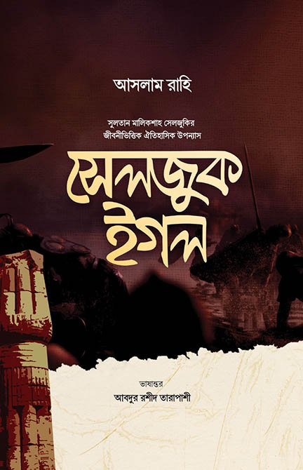 সুলতান মালিকশাহ সেলজুক ইগল
