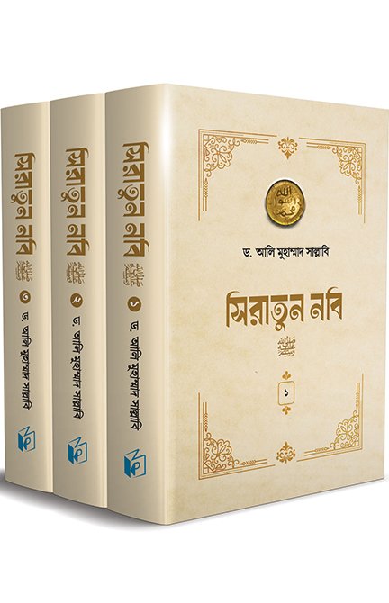 সিরাতুন নবি সা. (১-৩ খণ্ড পূর্ণ)