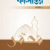 কালান্তর-১ : সিরাতুন নবি সা.