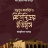 বায়তুল মাকদিস ও ফিলিস্তিনের ইতিহাস