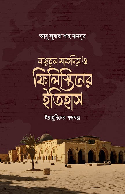 বায়তুল মাকদিস ও ফিলিস্তিনের ইতিহাস