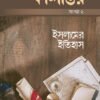 কালান্তর-২ : ইসলামের ইতিহাস