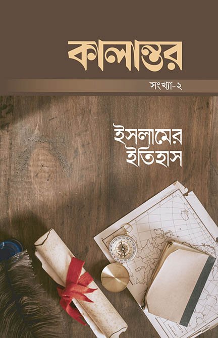 কালান্তর-২ : ইসলামের ইতিহাস