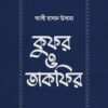 কুফর ও তাকফির