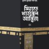 সিরাতে খাতামুল আম্বিয়া সা.