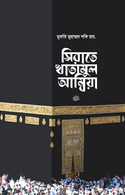 সিরাতে খাতামুল আম্বিয়া সা.