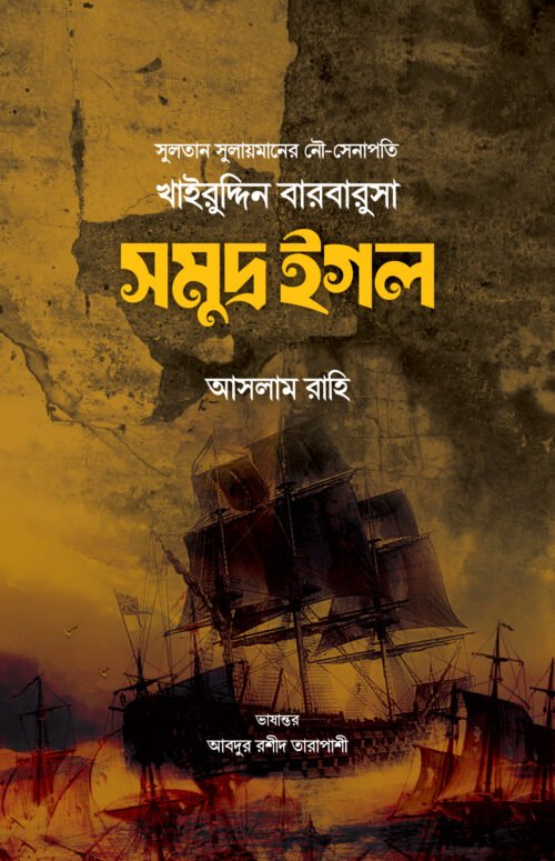 খাইরুদ্দিন বারবারুসা : সমুদ্র ইগল