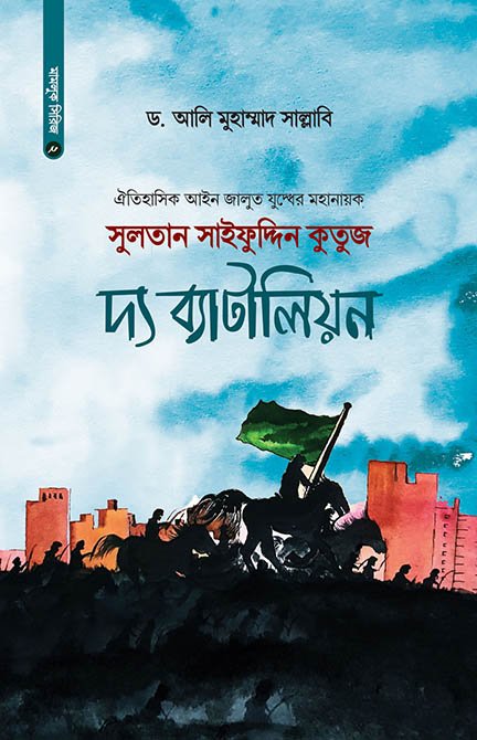 সুলতান সাইফুদ্দিন কুতুজ দ্য ব্যাটালিয়ন