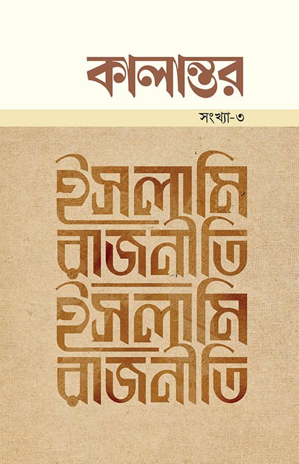 কালান্তর-৩ : ইসলামি রাজনীতি