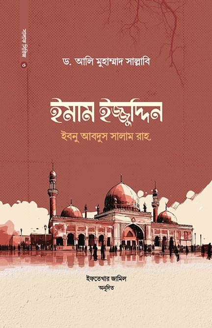 ইমাম ইজ্জুদ্দিন ইবনু আবদিস সালাম
