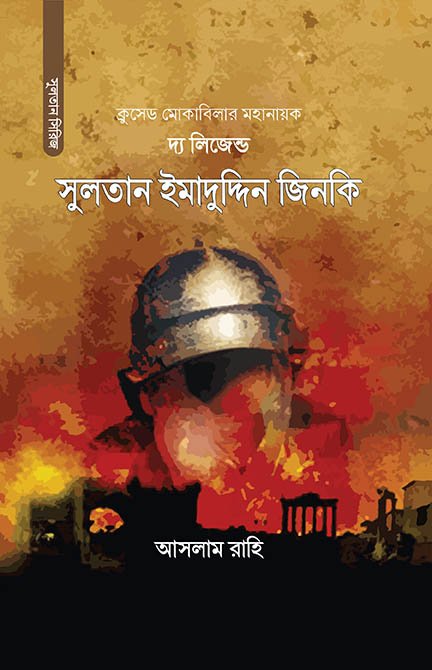 সুলতান ইমাদুদ্দিন জিনকি : দ্য লিজেন্ড
