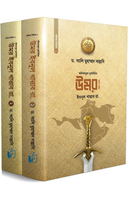উমর ইবনুল খাত্তাব রা. (দুই খণ্ড)