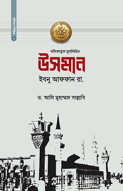 উসমান ইবনু আফফান রা.