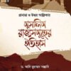 গ্রানাডা ও উত্তর আফ্রিকার মুসলিম রাজ্যসমূহের ইতিহাস