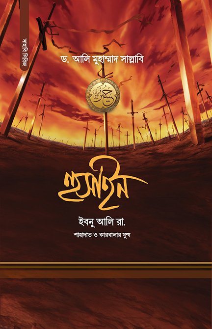 হুসাইন ইবনু আলি রা.
