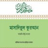 মাসাদিরুল কুরআন