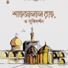 শাহজালাল রাহ. ও সুফিদর্শন