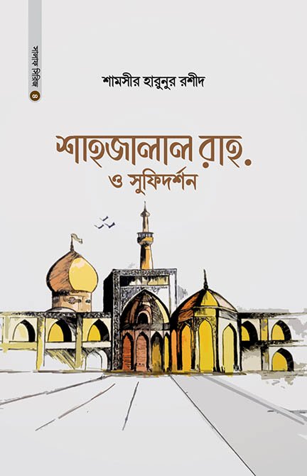 শাহজালাল রাহ. ও সুফিদর্শন