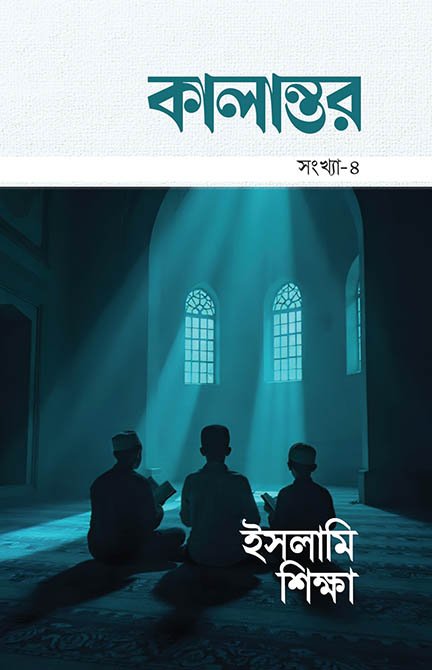 কালান্তর-৪ : ইসলামি শিক্ষা