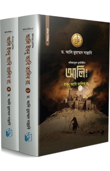 আলি ইবনে আবি তালিব রা. (দুই খণ্ড)