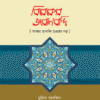 বিবেকের জবানবন্দি