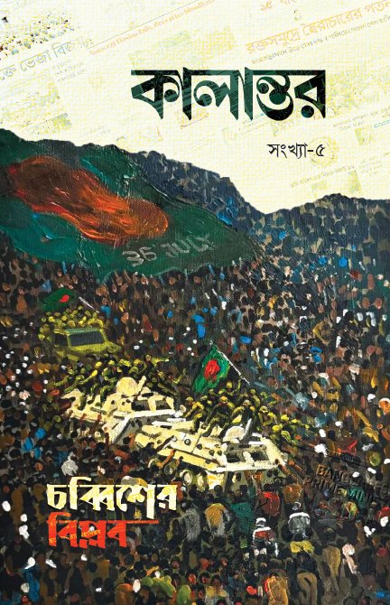 কালান্তর-৫ : চব্বিশের বিপ্লব