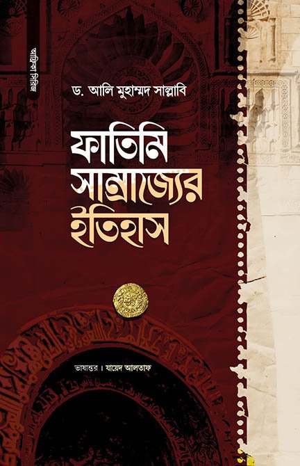 ফাতিমি সাম্রাজ্যের ইতিহাস