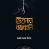 ফিতনার বজ্রধ্বনী