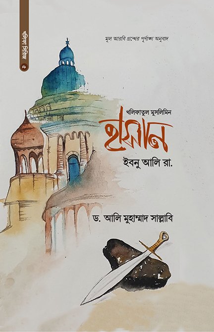 হাসান ইবনু আলি (রা.)