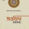 তাওহিদের মর্মকথা