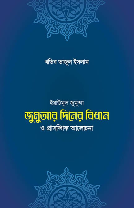 জুমুআর দিনের বিধান ও প্রাসঙ্গিক আলোচনা