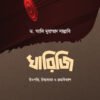খারিজি (উৎপত্তি, চিন্তাধারা ও ক্রমবিকাশ)