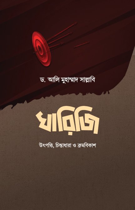 খারিজি (উৎপত্তি, চিন্তাধারা ও ক্রমবিকাশ)