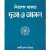 নিরাপদ থাকার দুআ ও আমল