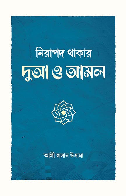 নিরাপদ থাকার দুআ ও আমল