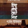 হিন্দু, বৌদ্ধ, জৈন ও শিখ ধর্মের ইতিহাস