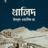 খালিদ ইবনুল ওয়ালিদ রা.