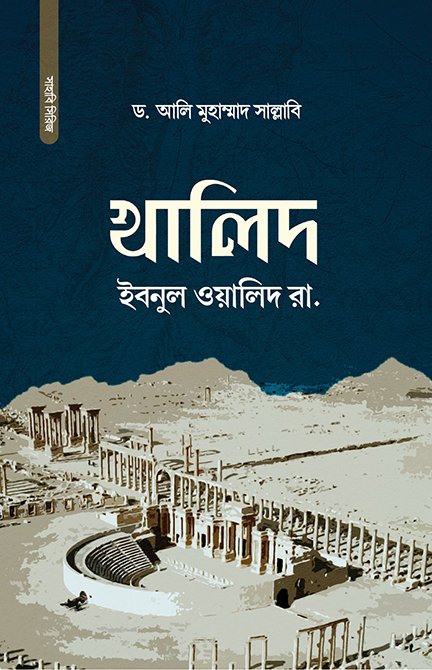 খালিদ ইবনুল ওয়ালিদ রা.