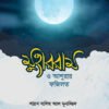 মুহররম ও আশুরার ফজিলত