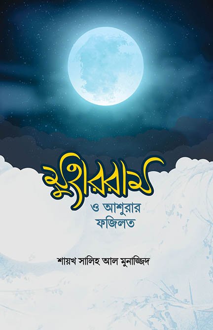 মুহররম ও আশুরার ফজিলত