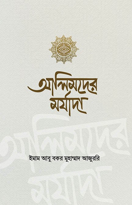 আলিমদের মর্যাদা