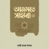 আজমতে সাহাবা রা.