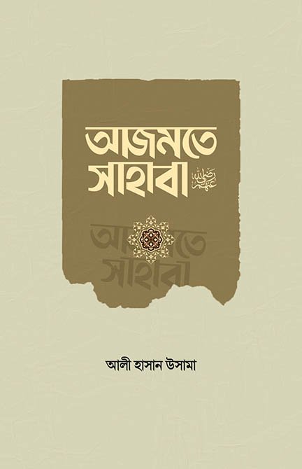 আজমতে সাহাবা রা.