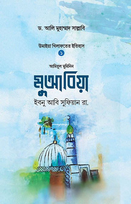 মুআবিয়া ইবনু আবি সুফিয়ান রা.