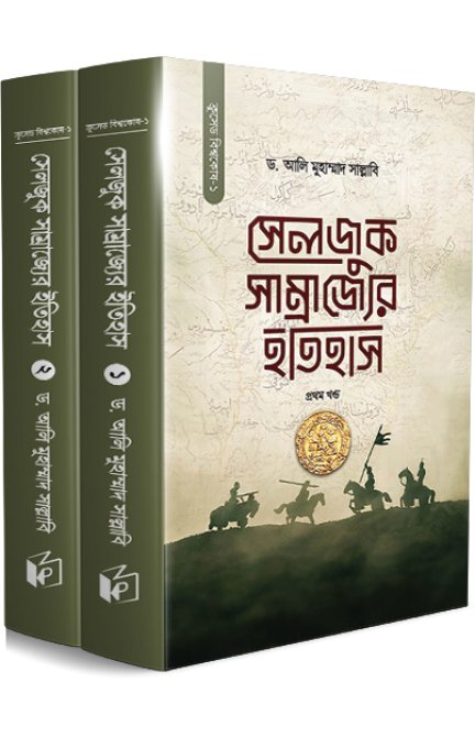 সেলজুক সাম্রাজ্যের ইতিহাস (দুই খণ্ড)