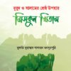 দুরুদ ও সালামের শ্রেষ্ঠ উপহার মিসকুল খিতাম