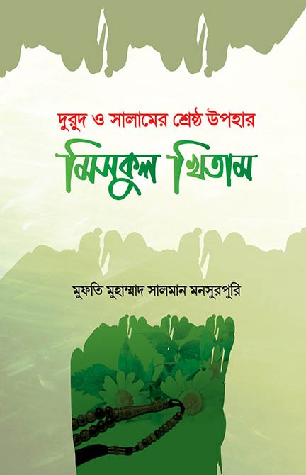 দুরুদ ও সালামের শ্রেষ্ঠ উপহার মিসকুল খিতাম