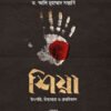 শিয়া : উৎপত্তি, চিন্তাধারা ও ক্রমবিকাশ